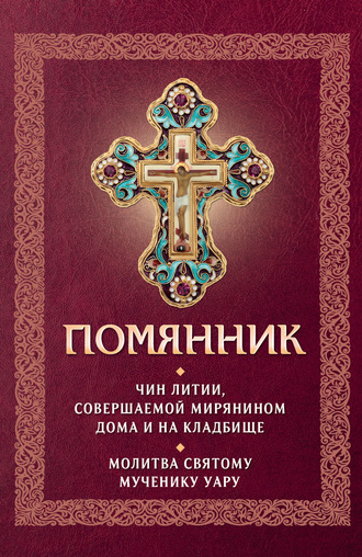 Обложка книги «Помянник. Чин литии, совершаемой мирянином дома и на кладбище. Молитва святому мученику Уару»