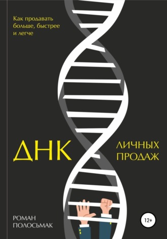 Обложка книги «ДНК личных продаж»