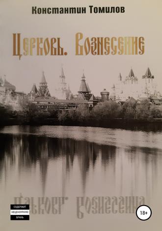 Обложка книги «Церковь. Вознесение»