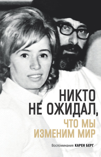 Обложка книги «Никто не ожидал, что мы изменим мир»