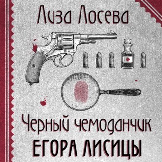 Обложка книги «Черный чемоданчик Егора Лисицы»