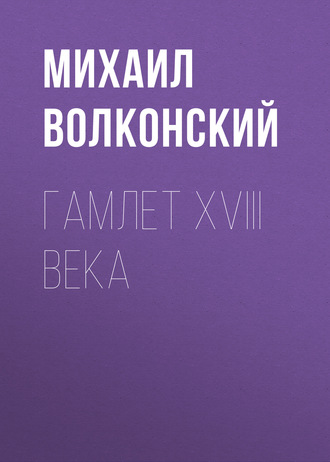 Обложка книги «Гамлет XVIII века»