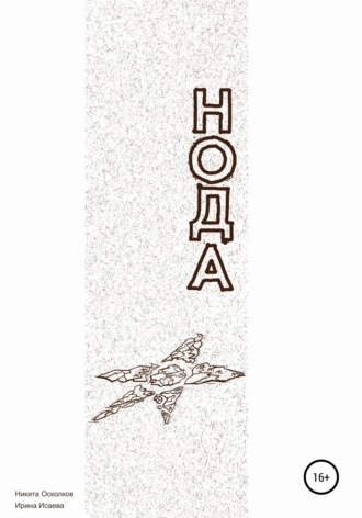 Обложка книги «Нода – сотворение новой планеты»