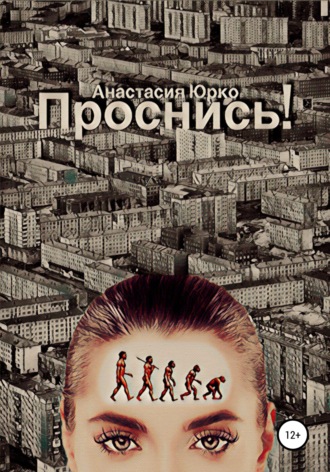 Обложка книги «Проснись!»