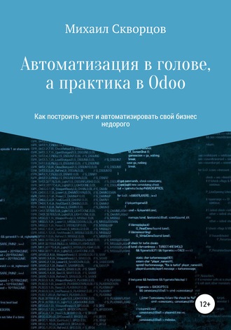 Обложка книги «Автоматизация в голове, а практика в Odoo»