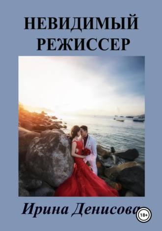 Обложка книги «Невидимый режиссер»