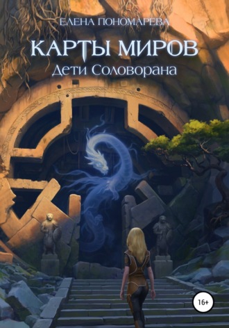 Обложка книги «Карты миров. Дети Соловорана»