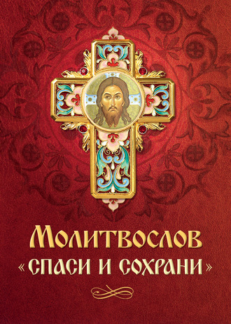 Обложка книги «Молитвослов «Спаси и сохрани»»