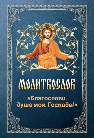 Обложка книги «Молитвослов «Благослови, душе моя, Господа!»»