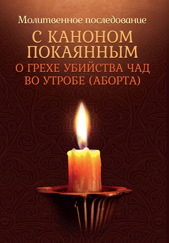 Обложка книги «Молитвенное последование с каноном покаянным о грехе убийства чад во утробе (аборте)»
