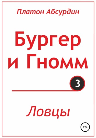 Платон Абсурдин. Бургер и Гномм. Ловцы