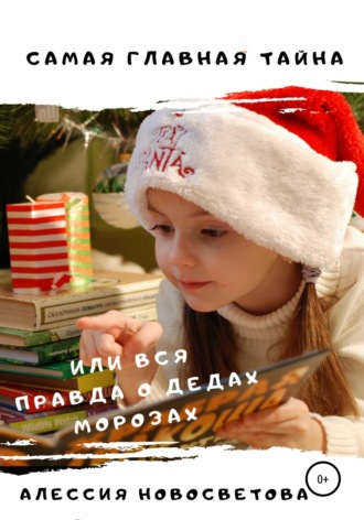 Обложка книги «Самая главная тайна, или Вся правда о дедах Морозах»