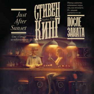 Обложка книги «После заката (сборник)»