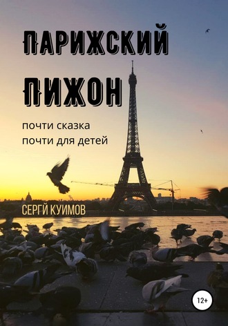Обложка книги «Парижский Пижон»