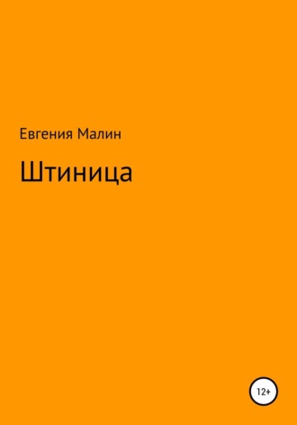 Евгения Малин. Штиница