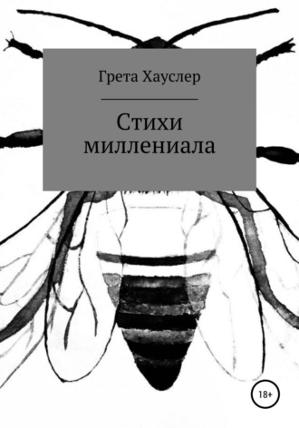 Обложка книги «Стихи миллениала»