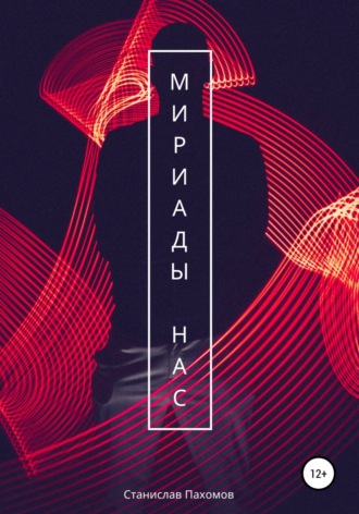 Обложка книги «Мириады нас»