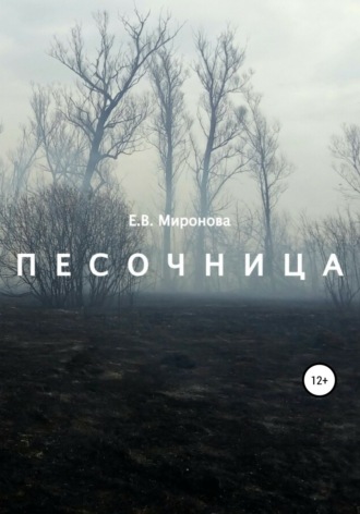 Обложка книги «Песочница»