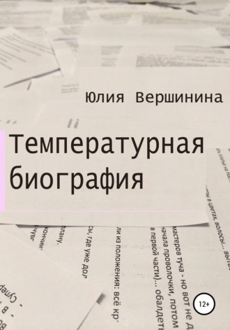 Обложка книги «Температурная биография»
