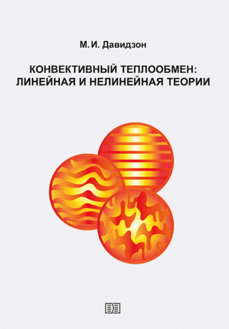 Обложка книги «Конвективный теплообмен: линейная и нелинейная теории»