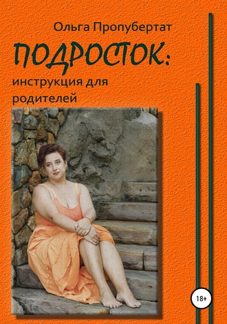 Обложка книги «Подросток: инструкция для родителей»