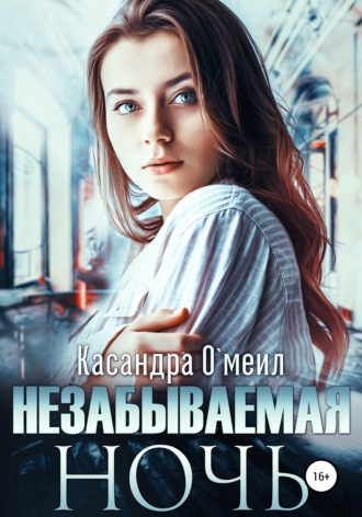 Обложка книги «Незабываемая ночь»