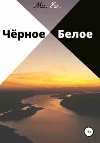 Обложка книги «Чёрное / Белое»