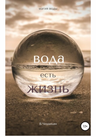Обложка книги «Вода есть жизнь»