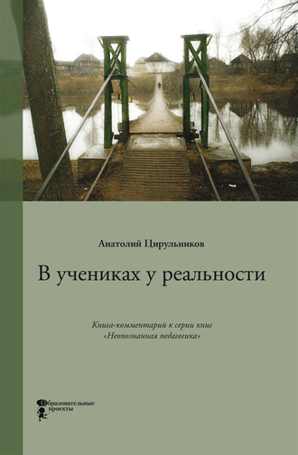 Анатолий Цирульников. В учениках у реальности