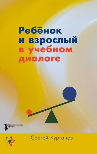 Обложка книги «Ребёнок и взрослый в учебном диалоге. Книга для учителя»