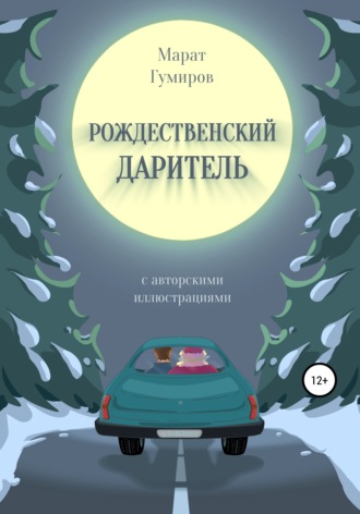 Обложка книги «Рождественский даритель»