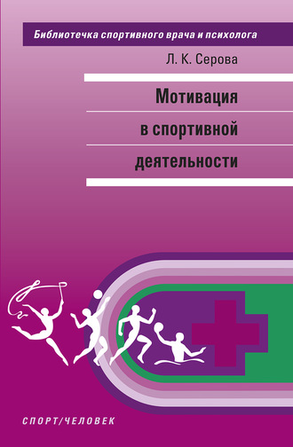 Обложка книги «Мотивация в спортивной деятельности»