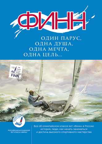 Обложка книги ««Финн»: один парус, одна душа, одна мечта, одна цель…»