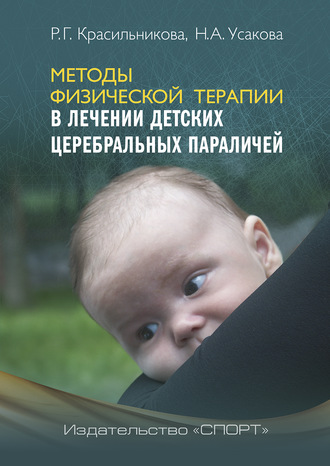 Обложка книги «Методы физической терапии в лечении детских церебральных параличей»