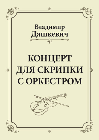 Обложка книги «Концерт для скрипки с оркестром. Клавир»