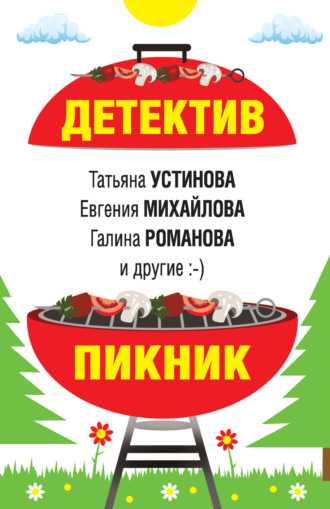 Обложка книги «Детектив-пикник»