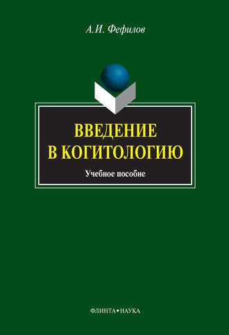 А. И. Фефилов. Введение в когитологию. Учебное пособие