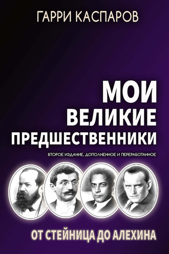 Обложка книги «Мои великие предшественники. Том 1. От Стейница до Алехина»