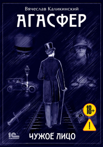 Обложка книги «Агасфер. Чужое лицо»