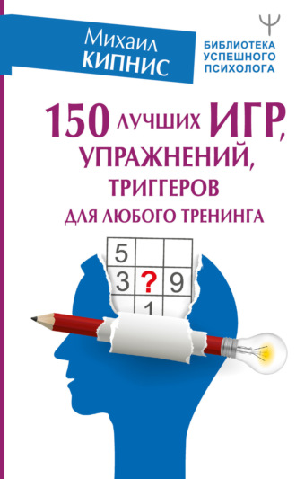 Обложка книги «150 лучших игр, упражнений, триггеров для любого тренинга»