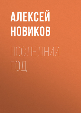 Обложка книги «Последний год»