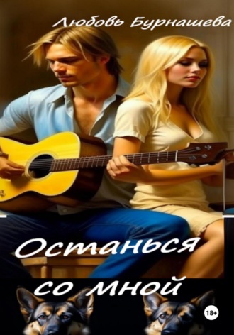 Обложка книги «Останься со мной»