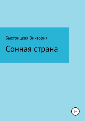 Виктория Васильевна Быстрицкая. Сонная страна