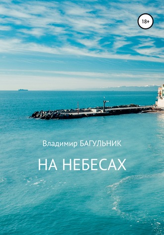 Обложка книги «На небесах»