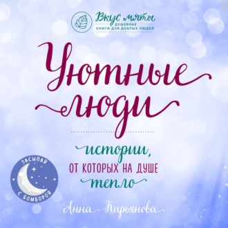 Обложка книги «Уютные люди. Истории, от которых на душе тепло»
