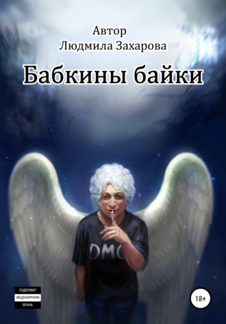 Обложка книги «Бабкины байки»