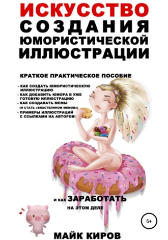 Обложка книги «Искусство создания юмористической иллюстрации»