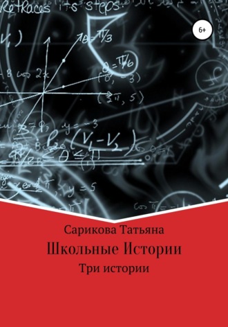 Обложка книги «Школьные истории»