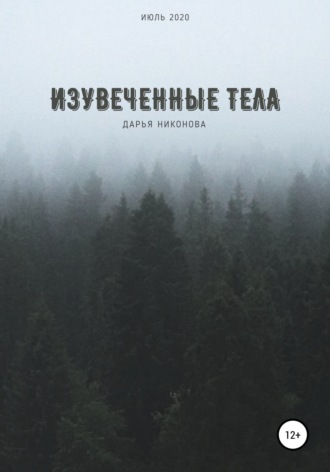 Обложка книги «Изувеченные тела»