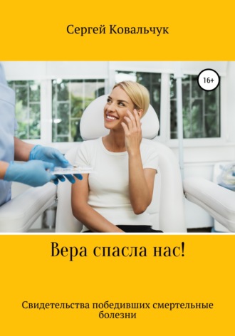 Обложка книги «Вера спасла нас. Свидетельства победивших смертельные болезни»